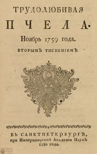 ТРУДОЛЮБИВАЯ ПЧЕЛА. 1759. №11