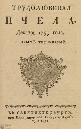 ТРУДОЛЮБИВАЯ ПЧЕЛА. 1759. №12