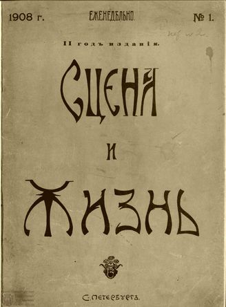 СЦЕНА И ЖИЗНЬ. 1908. №1