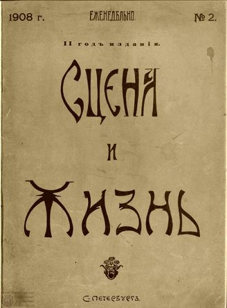 СЦЕНА И ЖИЗНЬ. 1908. №2