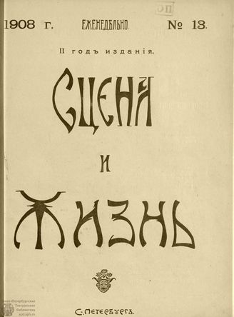 СЦЕНА И ЖИЗНЬ. 1908. №13