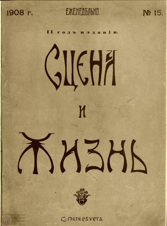 СЦЕНА И ЖИЗНЬ. 1908. №15