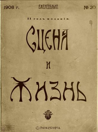 СЦЕНА И ЖИЗНЬ. 1908. №20