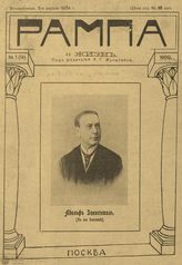 РАМПА И ЖИЗНЬ. 1909