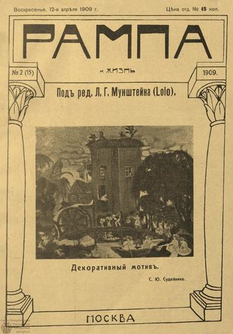 РАМПА И ЖИЗНЬ. 1909. №2