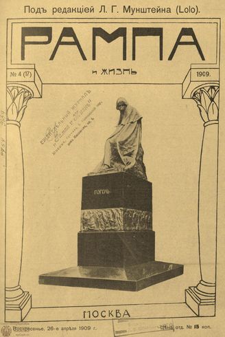 РАМПА И ЖИЗНЬ. 1909. №4
