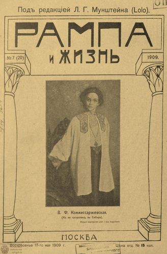 РАМПА И ЖИЗНЬ. 1909. №7