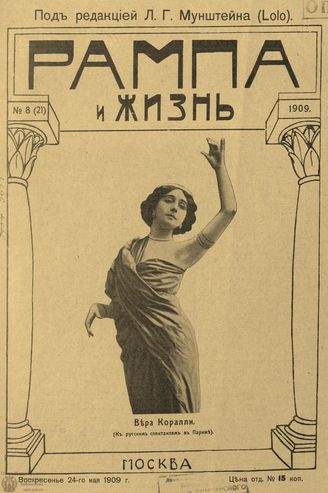 РАМПА И ЖИЗНЬ. 1909. №8