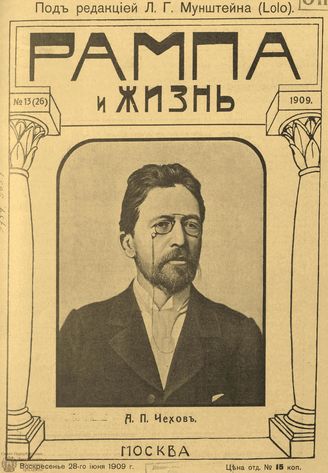 РАМПА И ЖИЗНЬ. 1909. №13