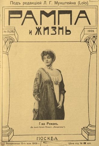 РАМПА И ЖИЗНЬ. 1909. №15
