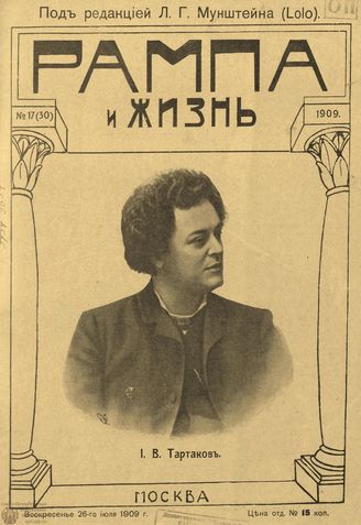 РАМПА И ЖИЗНЬ. 1909. №17