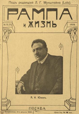 РАМПА И ЖИЗНЬ. 1909. №18