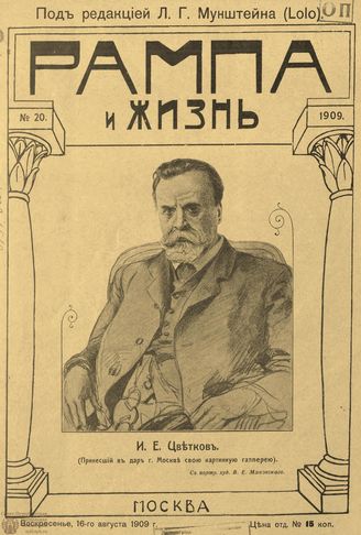 РАМПА И ЖИЗНЬ. 1909. №20