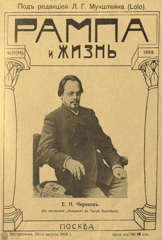 РАМПА И ЖИЗНЬ. 1909. №21