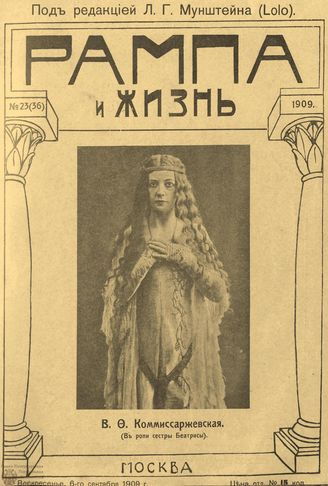 РАМПА И ЖИЗНЬ. 1909. №23