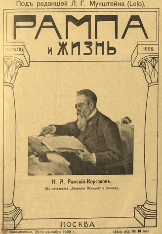 РАМПА И ЖИЗНЬ. 1909. №25
