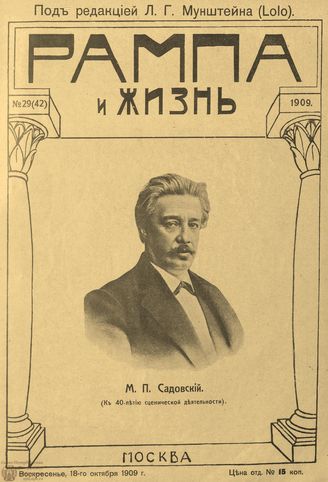 РАМПА И ЖИЗНЬ. 1909. №29