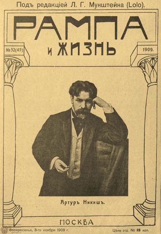 РАМПА И ЖИЗНЬ. 1909. №32
