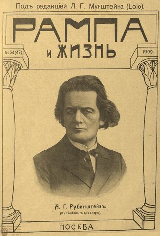 РАМПА И ЖИЗНЬ. 1909. №34