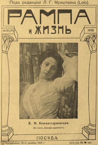 РАМПА И ЖИЗНЬ. 1909. №38