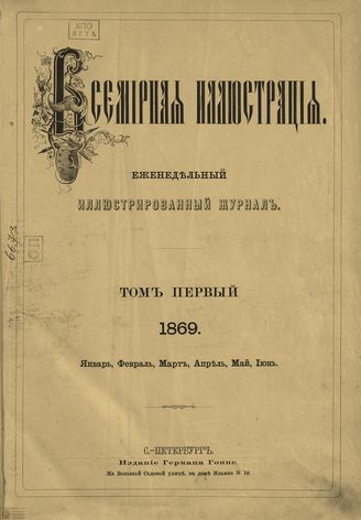Оглавление ВСЕМИРНОЙ ИЛЛЮСТРАЦИИ. 1869. Том I. Январь-Июнь