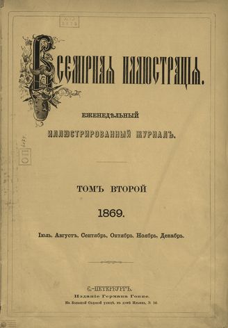 Оглавление ВСЕМИРНОЙ ИЛЛЮСТРАЦИИ. 1869. Том II. Июль-Декабрь