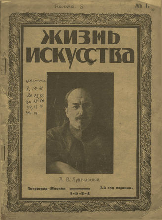 ЖИЗНЬ ИСКУССТВА. 1924