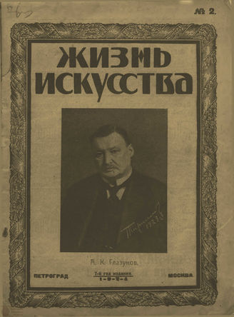 ЖИЗНЬ ИСКУССТВА. 1924. №2