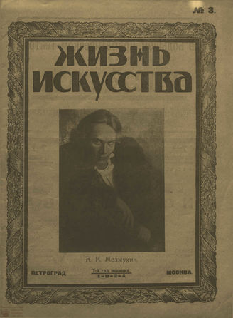 ЖИЗНЬ ИСКУССТВА. 1924. №3