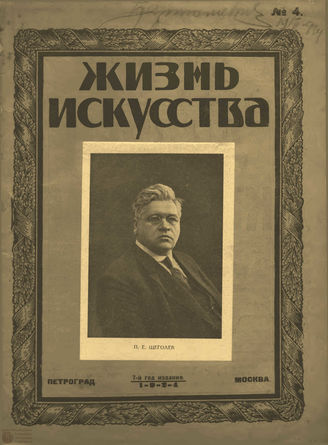 ЖИЗНЬ ИСКУССТВА. 1924. №4