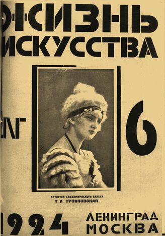 ЖИЗНЬ ИСКУССТВА. 1924. №6