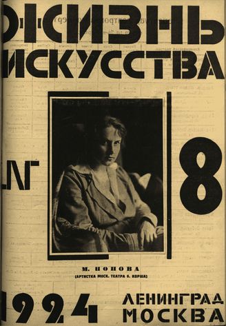 ЖИЗНЬ ИСКУССТВА. 1924. №8