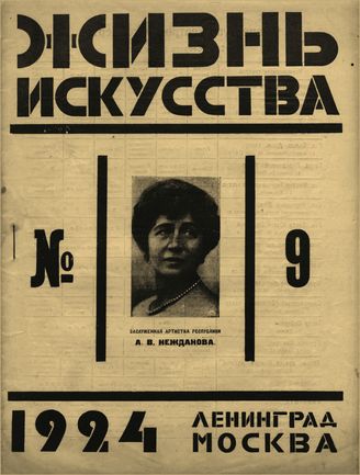 ЖИЗНЬ ИСКУССТВА. 1924. №9