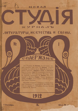 НОВАЯ СТУДИЯ. 1912
