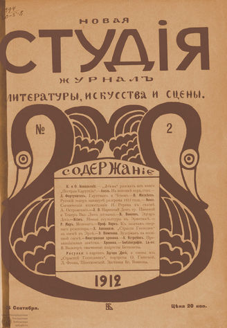 НОВАЯ СТУДИЯ. 1912. №2 (14 сент.)