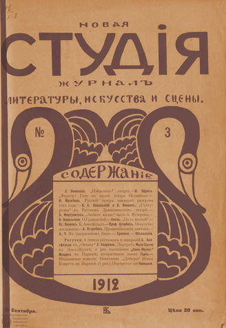 НОВАЯ СТУДИЯ. 1912. №3 (21 сент.)