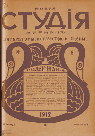 НОВАЯ СТУДИЯ. 1912. №6 (12 окт.)