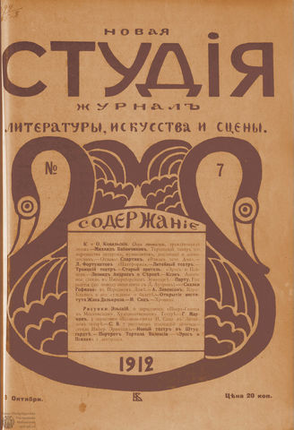 НОВАЯ СТУДИЯ. 1912. №7 (19 окт.)