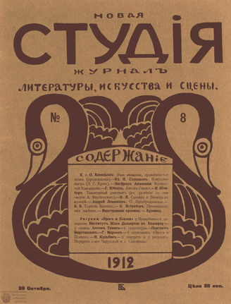 НОВАЯ СТУДИЯ. 1912. №8 (26 окт.)