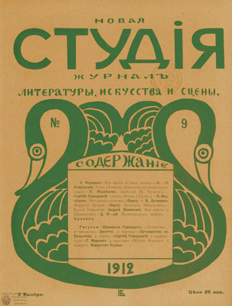 НОВАЯ СТУДИЯ. 1912. №9 (2 нояб.)