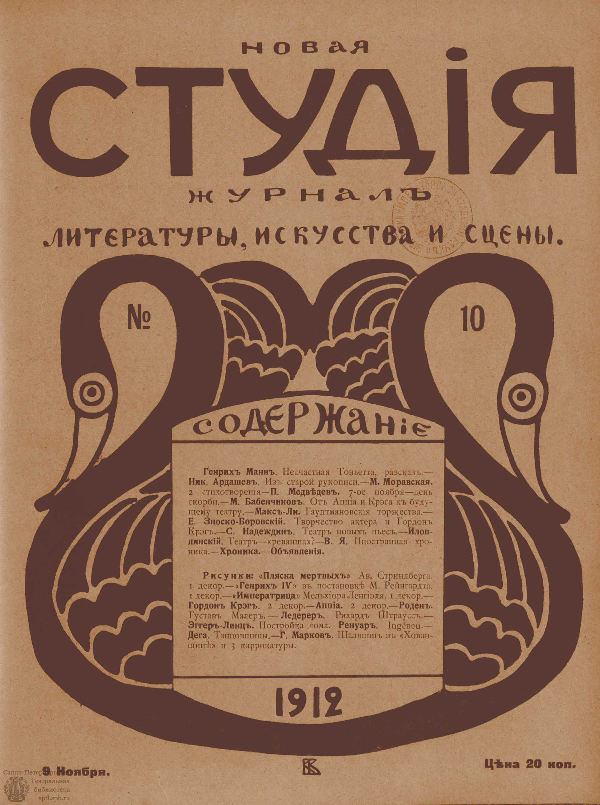 Театральная Электронная библиотека | НОВАЯ СТУДИЯ. 1912. №10 (9 нояб.)