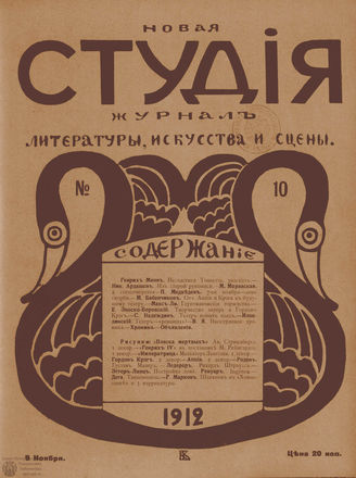 НОВАЯ СТУДИЯ. 1912. №10 (9 нояб.)