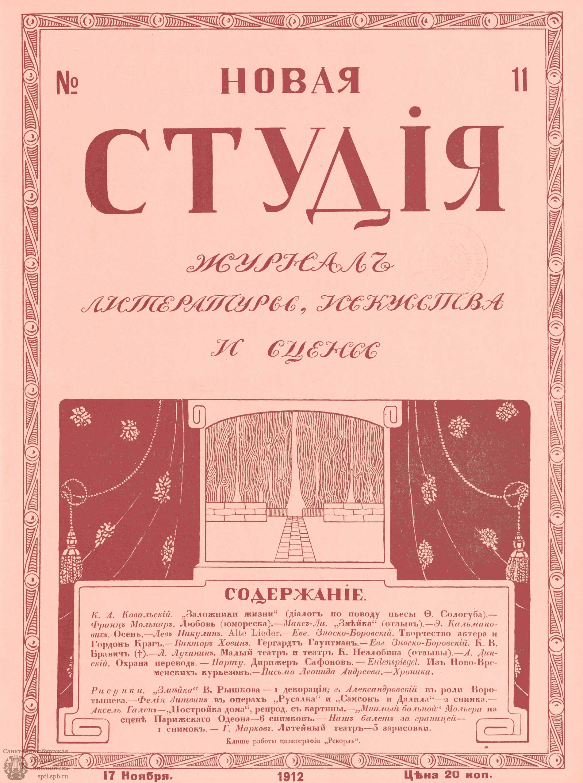 Театральная Электронная библиотека | НОВАЯ СТУДИЯ. 1912. №11 (17 нояб.)