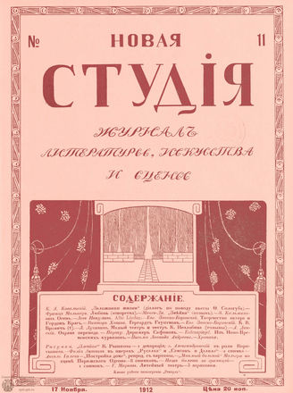 НОВАЯ СТУДИЯ. 1912. №11 (17 нояб.)