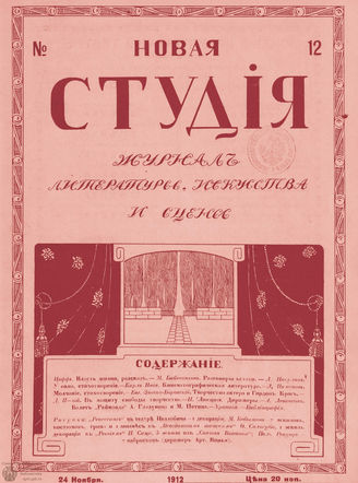 НОВАЯ СТУДИЯ. 1912. №12 (24 нояб.)