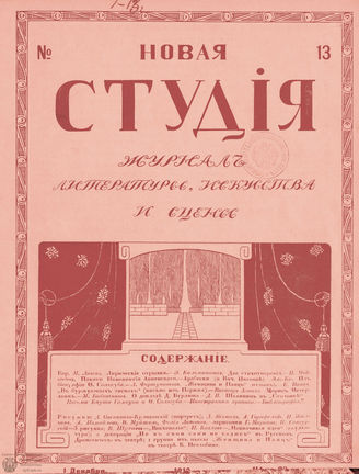 НОВАЯ СТУДИЯ. 1912. №13 (1 дек.)