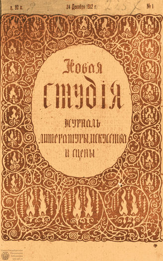 НОВАЯ СТУДИЯ. 1912. №1 (24 дек.)