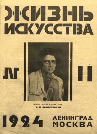 ЖИЗНЬ ИСКУССТВА. 1924. №11