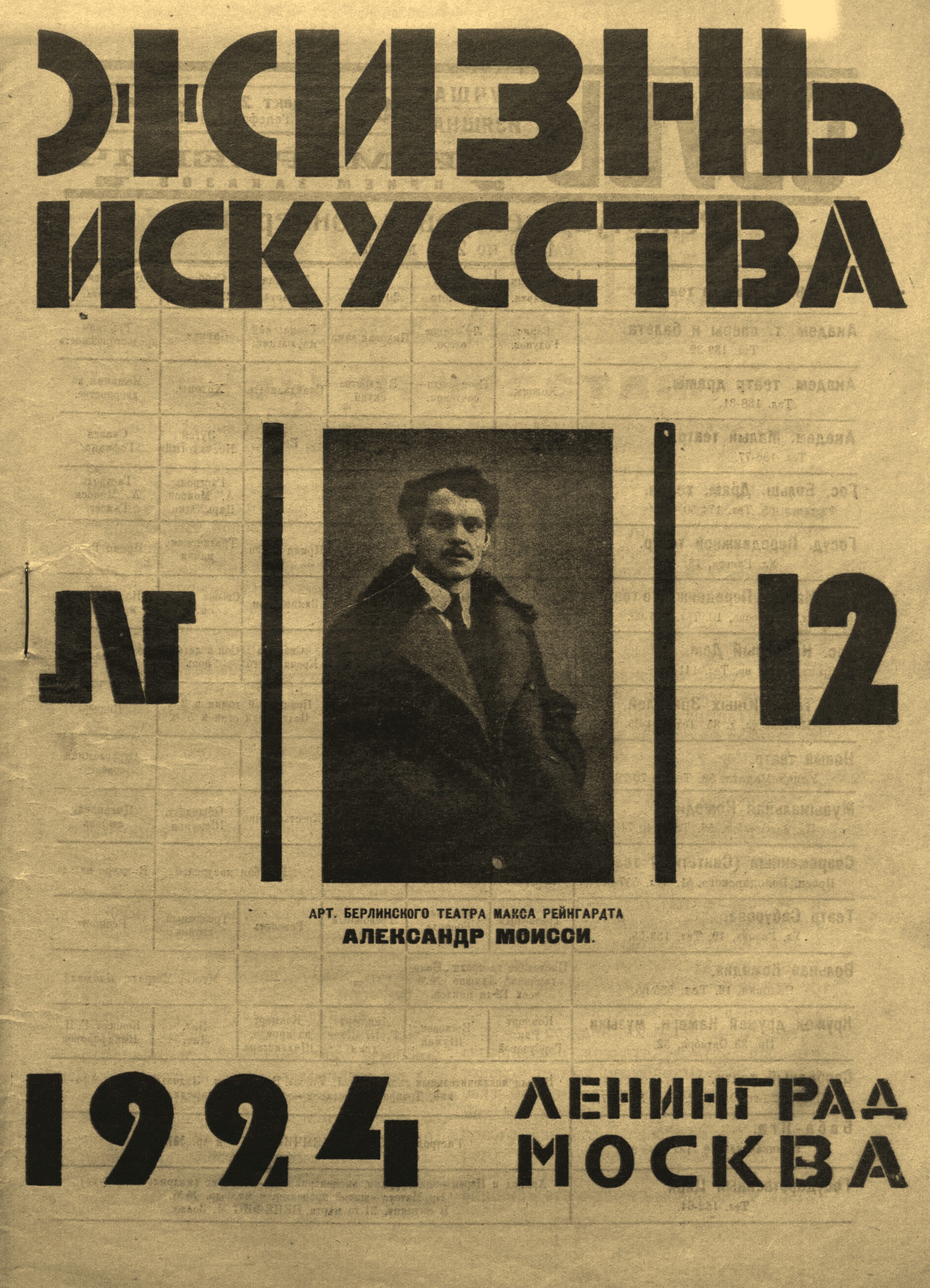 Театральная Электронная библиотека | ЖИЗНЬ ИСКУССТВА. 1924. №12