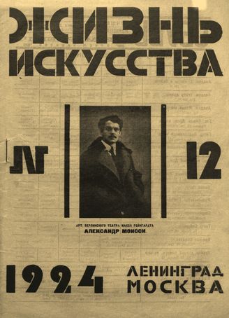 ЖИЗНЬ ИСКУССТВА. 1924. №12